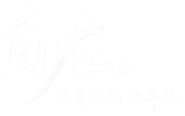 自在，在音乐的世界里